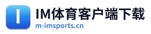 IM体育客户端下载